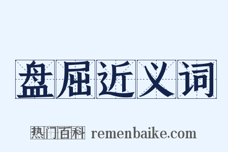 盘屈近义词是什么意思的图片